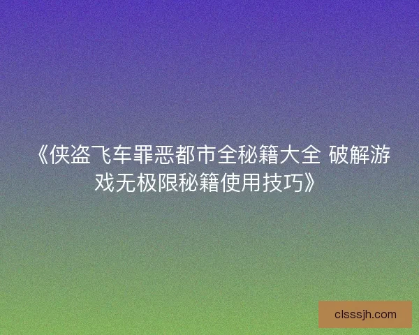 《侠盗飞车罪恶都市全秘籍大全 破解游戏无极限秘籍使用技巧》